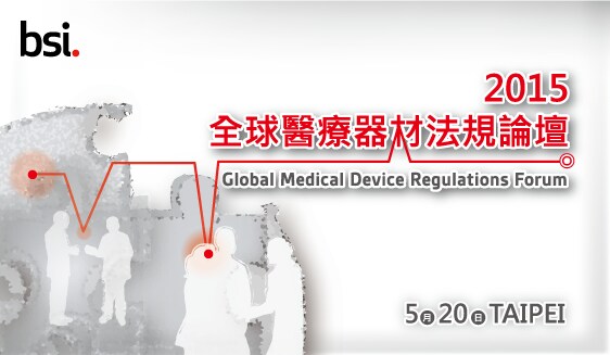 BSI 2015全球醫療器材法規論壇