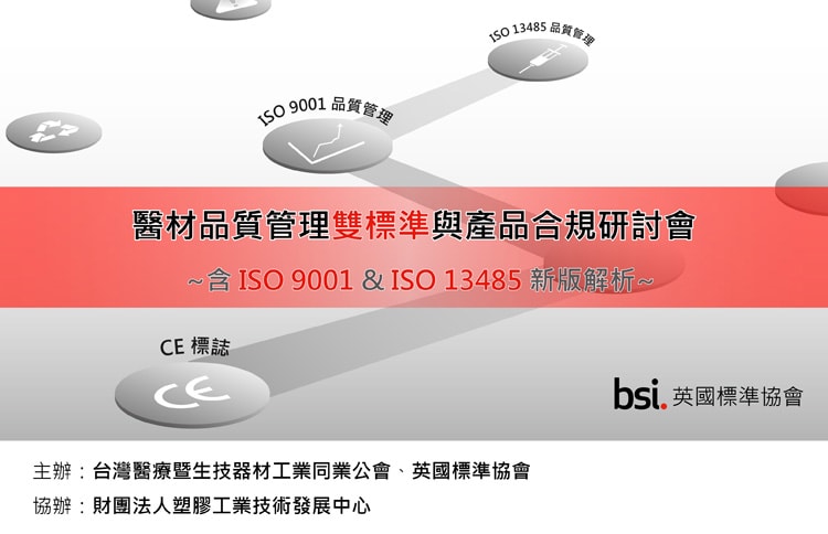 醫材品質管理雙標準與產品合規研討會
─含ISO 9001 & ISO 13485新版解析