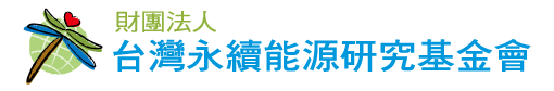 財團法人台灣永續能源基金會