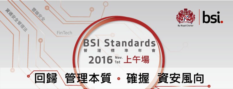 2016 BSI 管理標準年會-上午場-回歸管理本質‧確握科技風向