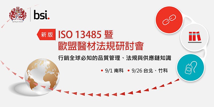  ISO 13485暨歐盟醫材法規研討會