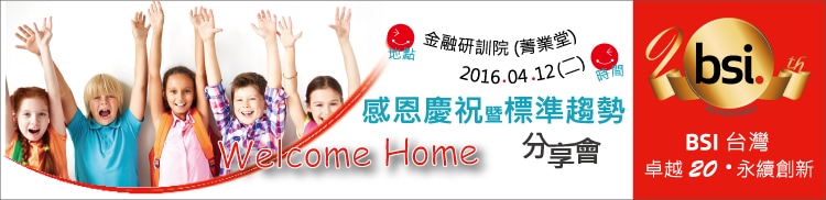 BSI感恩慶祝暨標準趨勢分享會