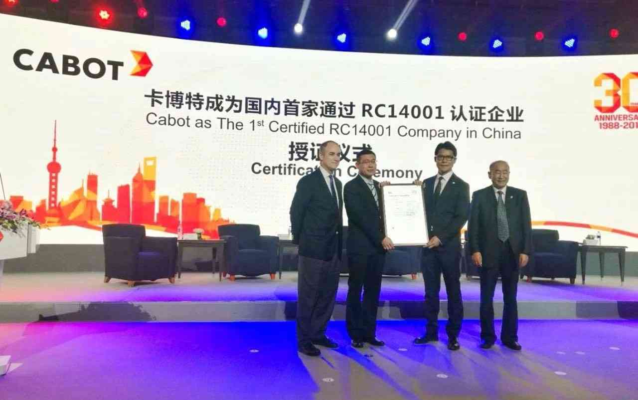 卡博特成为国内首家通过RC14001认证企业授证仪式