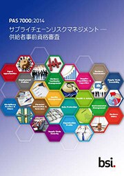 PAS 7000:2014 サプライチェーンリスクマネジメント –供給者事前資格審査