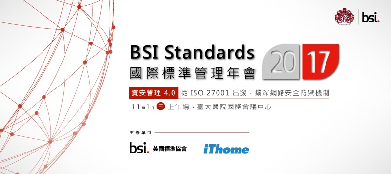 2017 BSI Standards 管理標準年會-上午場-資安管理 4.0