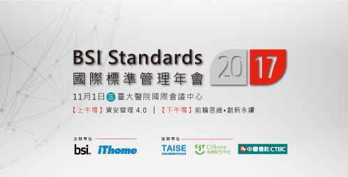 2017 BSI 國際標準管理年會 2017 BSI 國際標準管理年會
