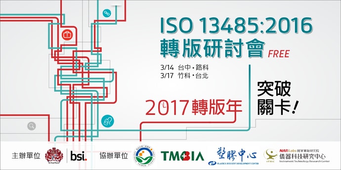 突破關卡！ISO 13485:2016轉版研討會