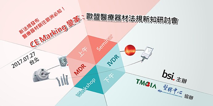 CE Marking變革：歐盟醫療器材法規新知研討會