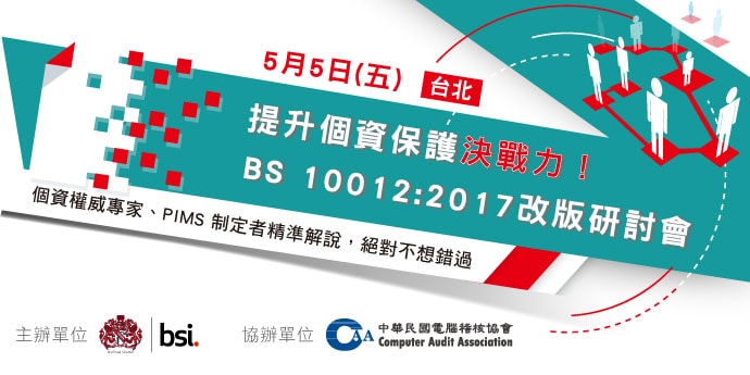 提升個資保護決戰力！BS  10012:2017轉版研討會