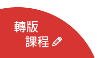 轉版課程