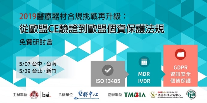 歐盟醫療器材法規與醫療器材單一稽核方案 免費說明會