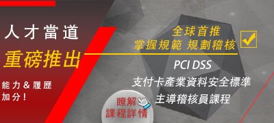 全球首推，掌握PCI DSS規範，培養稽核規劃能力-主導稽核員課程