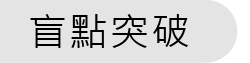 趨勢洞察