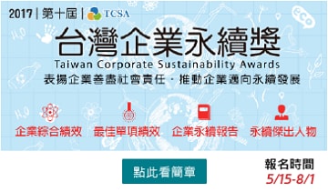 2017台灣企業永續獎