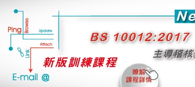 BS 10012:2017 個人資訊管理系統主導稽核員課程