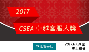 2017 CSEA卓越客服大獎