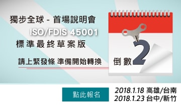 ISO/FDIS 45001首場說明會