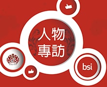 BSI人物專訪