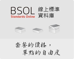 BSOL線上標準資料庫
