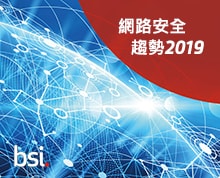 BSI網路安全和資訊韌性：2019年網路安全趨勢