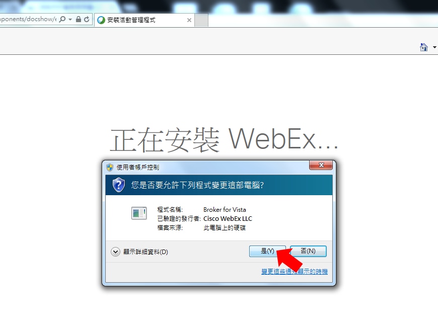 是否安裝 Cisco WebEx LLC