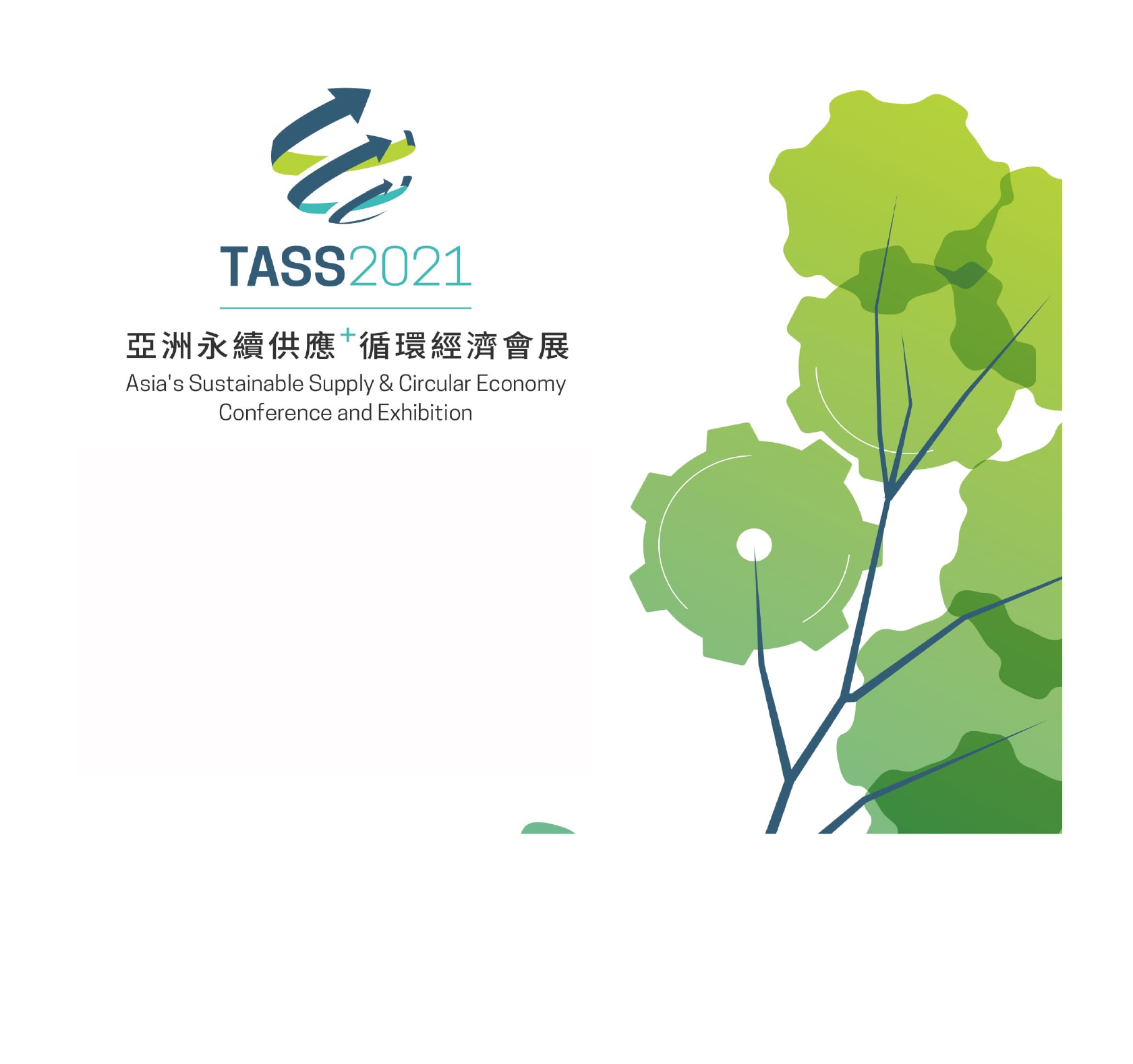 2021  TASS 亞洲永續供應+循環經濟會展