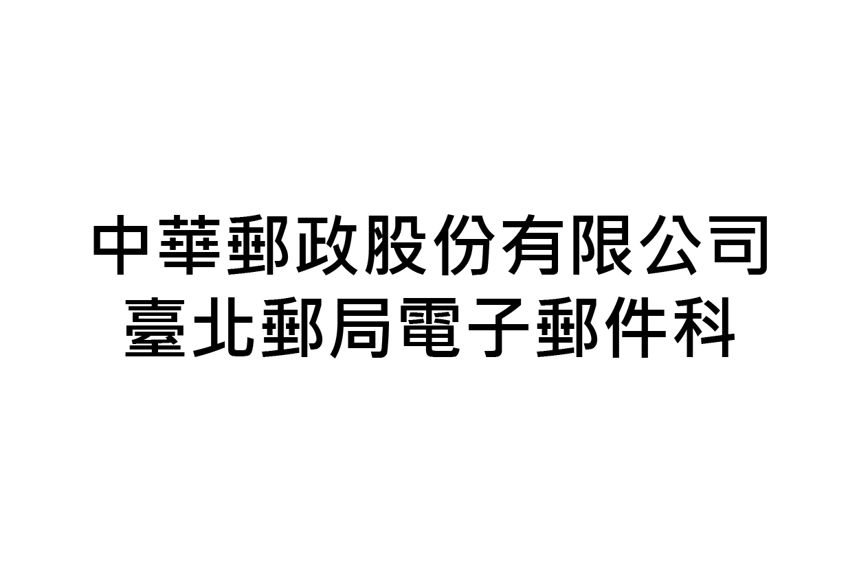 中華郵政股份有限公司臺北郵局電子郵件科