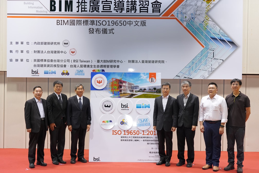 Taiwan BIM Task Group發布BIM國際標準《ISO 19650中文版》 Taiwan BIM Task Group發布BIM國際標準《ISO 19650中文版》