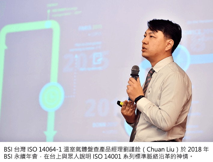 BSI 台灣 ISO 14064-1 溫室氣體盤查產品經理劉謹銓（Chuan Liu）於 2018 年 BSI 永續年會，在台上與眾人說明 ISO 14001 系列標準脈絡沿革的神情。