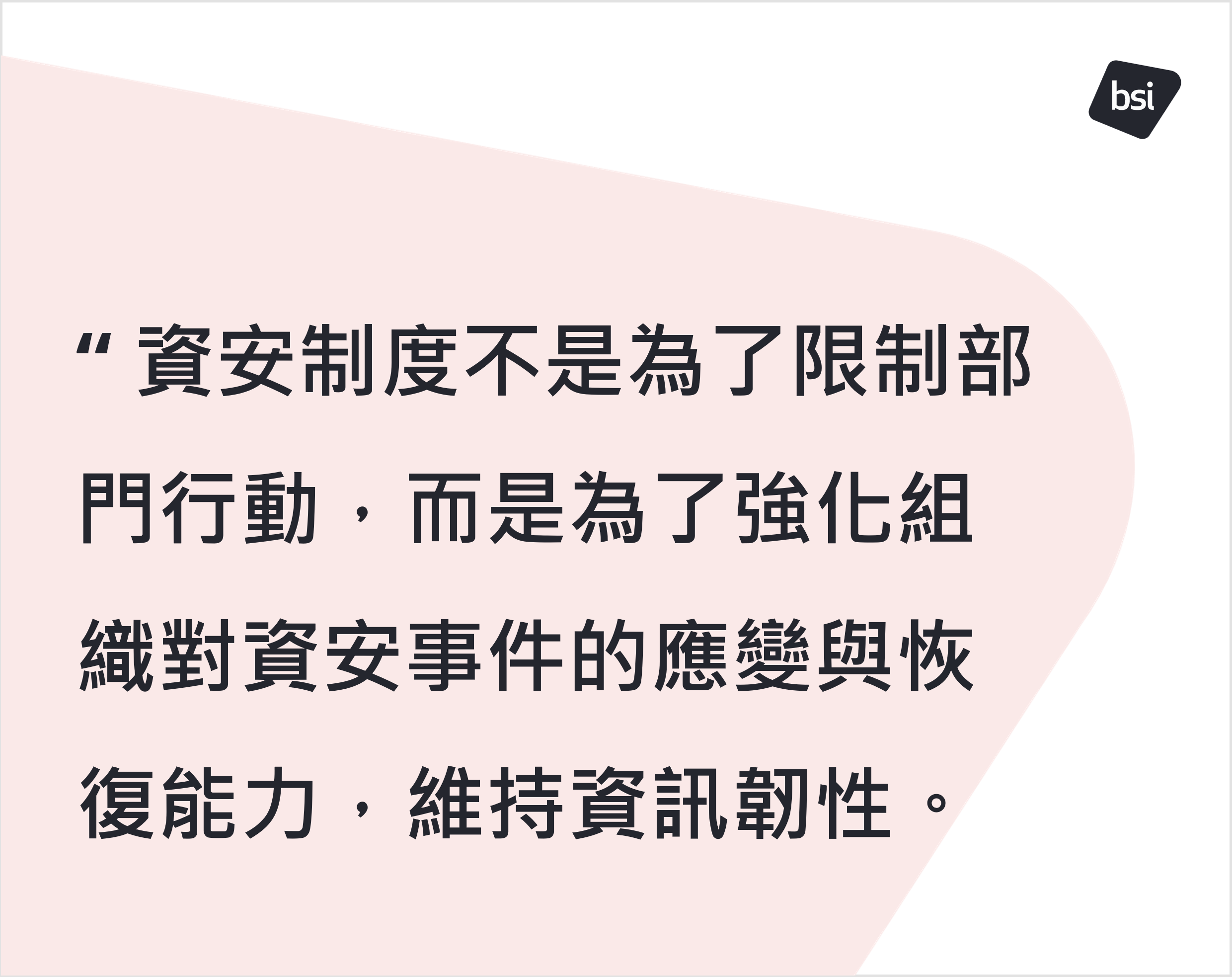 資安制度不是為了限制部門行動,而是為了使組織面對資安事件時,能更快速應變及回復正常營運狀態,維持資訊韌性