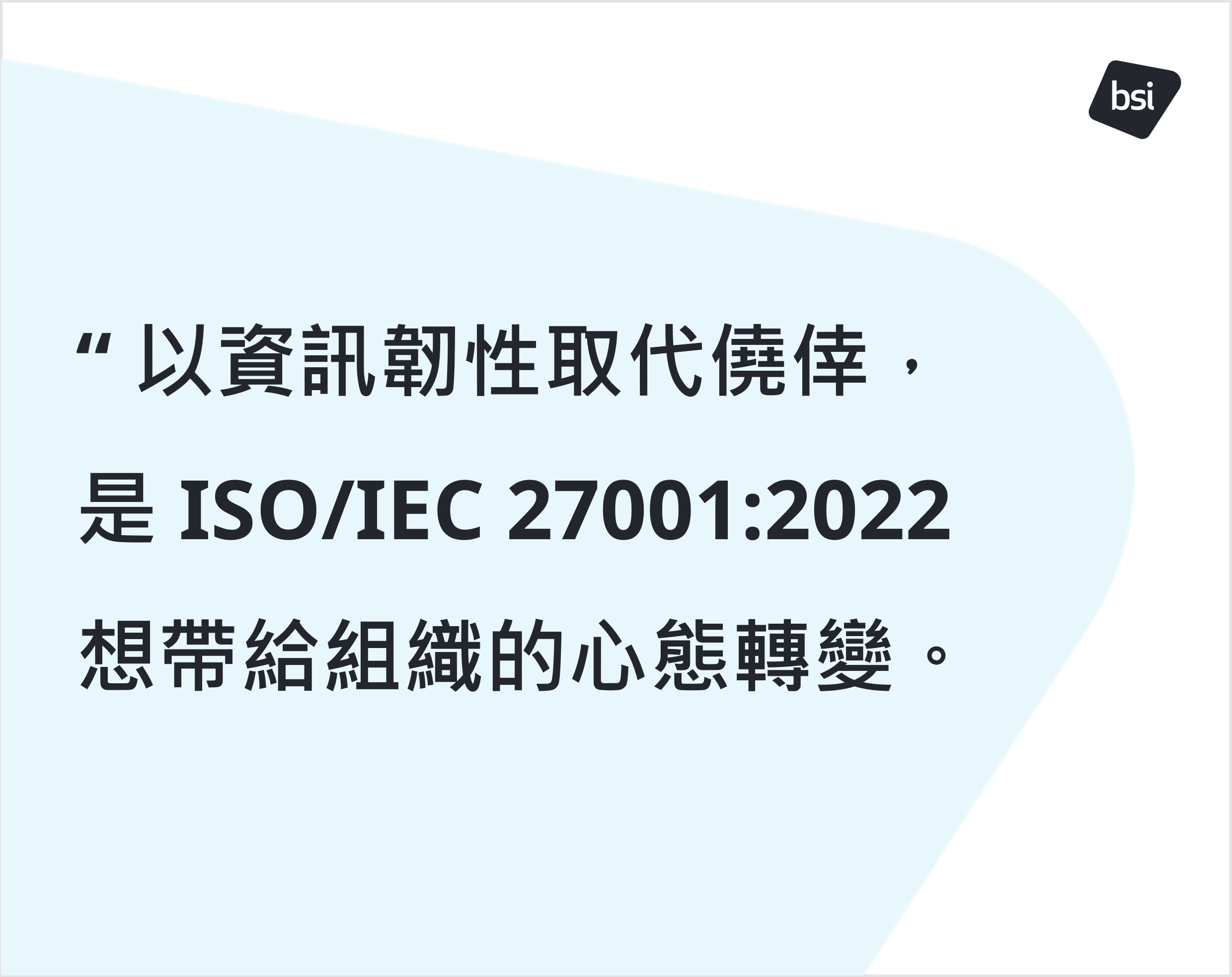 以資訊韌性取代僥倖,是 ISO/IEC 27001:2022 想帶給組織的心態轉變。