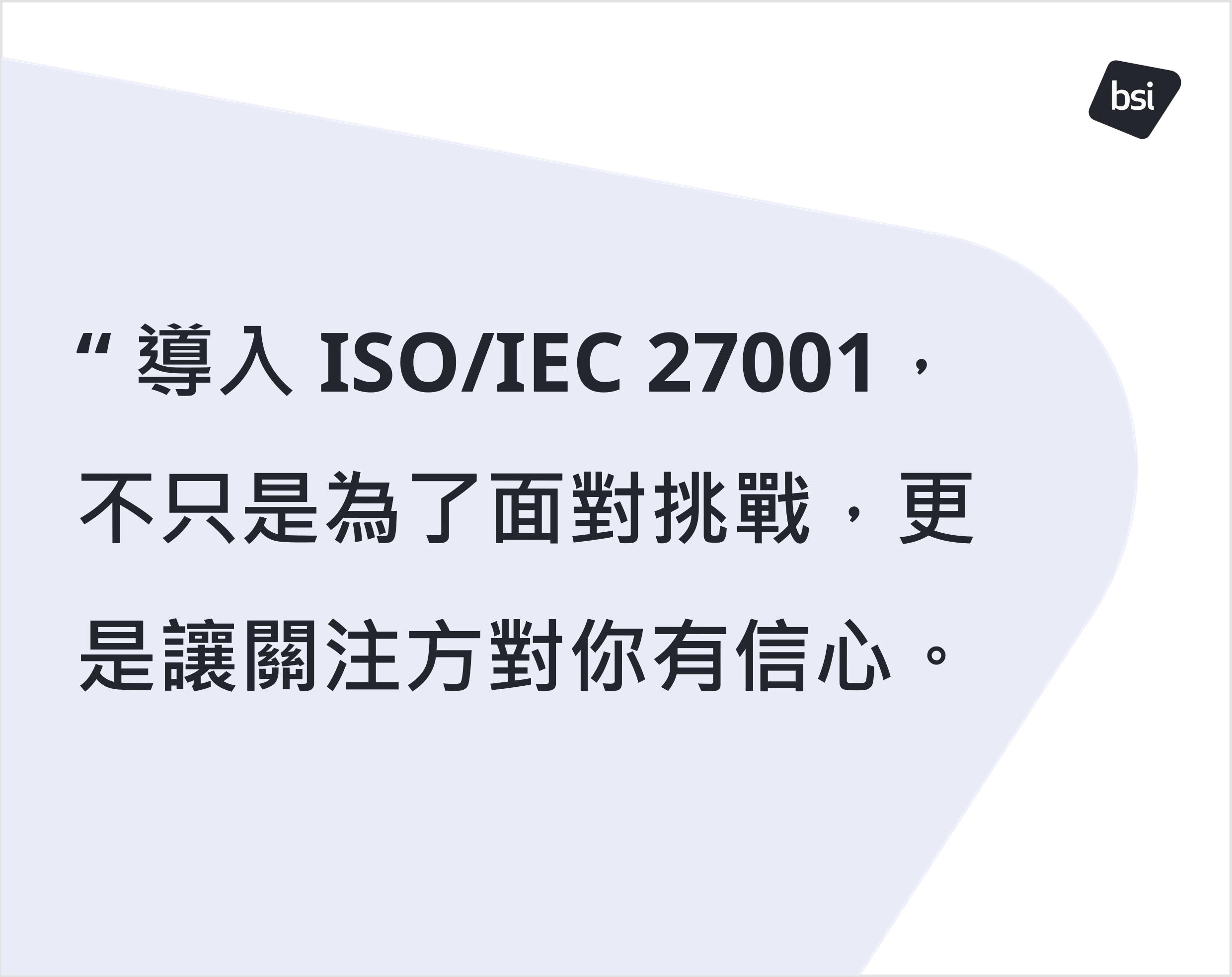 導入 ISO/IEC 27001,不只是為了面對挑戰,更是讓關注方對你有信心。