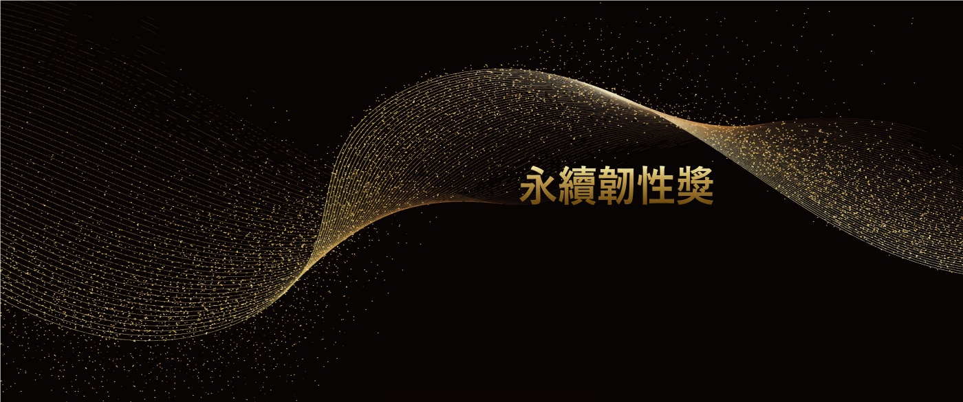 永續韌性獎