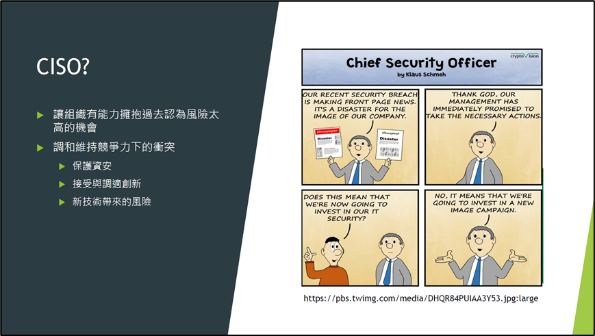 CISO 需要在資訊安全與競爭力間的評估與平衡之間扮演比較積極的角色