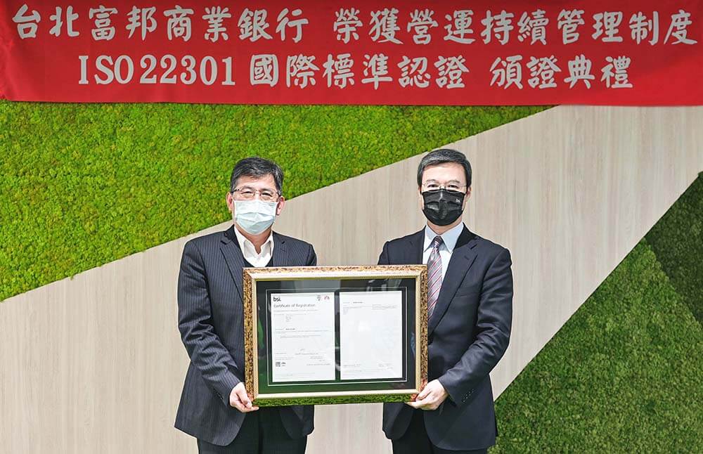 台北富邦銀行通過ISO 22301驗證 營運持續能力受國際肯定