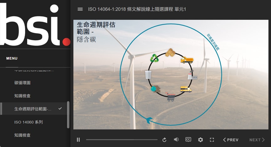 BSI 線上隨選課程實際畫面，介紹「ISO 14064-1:2018 生命週期評估範圍 – 隱含碳」