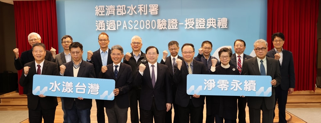 2024年2月2日經濟部水利署通過PAS 2080驗證授證典禮合影