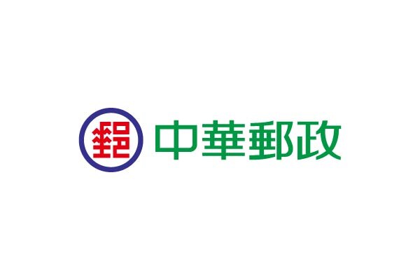 中華郵政(股)公司