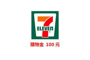 7-11 超商 100 元購物金