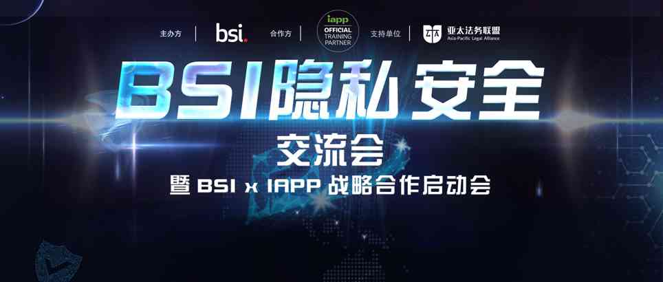 BSI隐私安全交流会