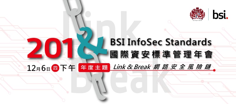 BSI 國際資安標準管理年會 - 12月6日下午「Link & Break」網路安全風險鏈