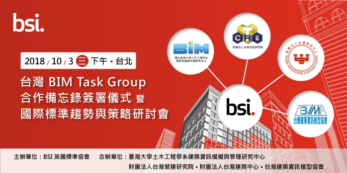 BIM Task Group 合作備忘錄簽署儀式 暨 國際標準趨勢與策略研討會