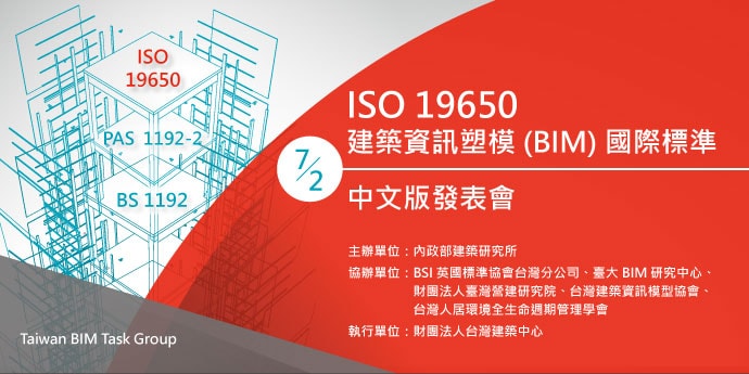 7/2(二)BIM 國際標準 ISO 19650 中文版發表會