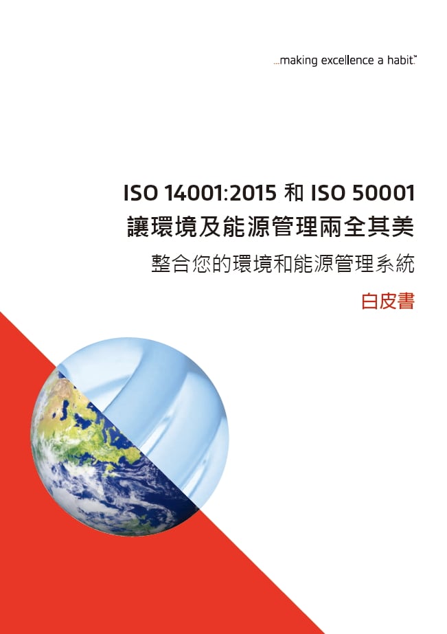 白皮書：ISO 14001:2015 和 ISO 50001讓環境及能源管理兩全其美─整合您的環境和能源管理系統
