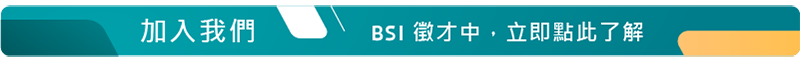 BSI徵才