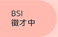 BSI徵才中