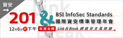 BSI國際資安標準管理年會