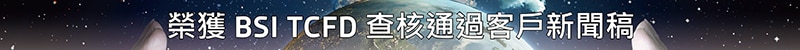 榮獲BSI TCFD 查核通過客戶新聞稿