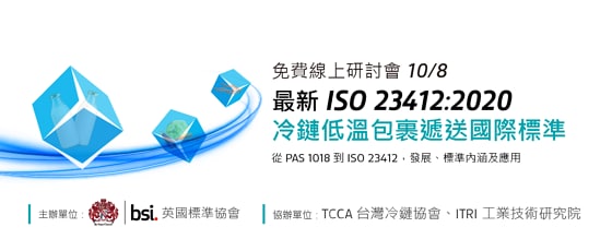 最新ISO 23412冷鏈低溫包裹遞送國際標準