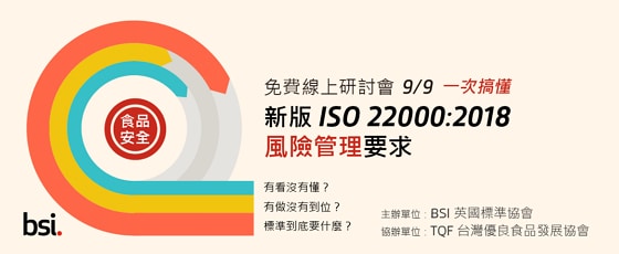 新版ISO 22000:2018的風險管理要求webinar